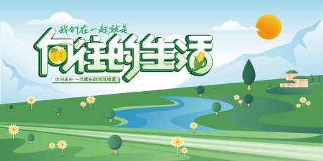 向往的生活主画面-采灵感-https://www.cailinggan.com/