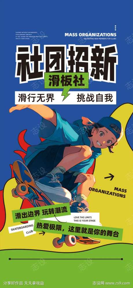 大学滑板社足球社篮球社社团招新海报-采灵感-https://www.cailinggan.com/
