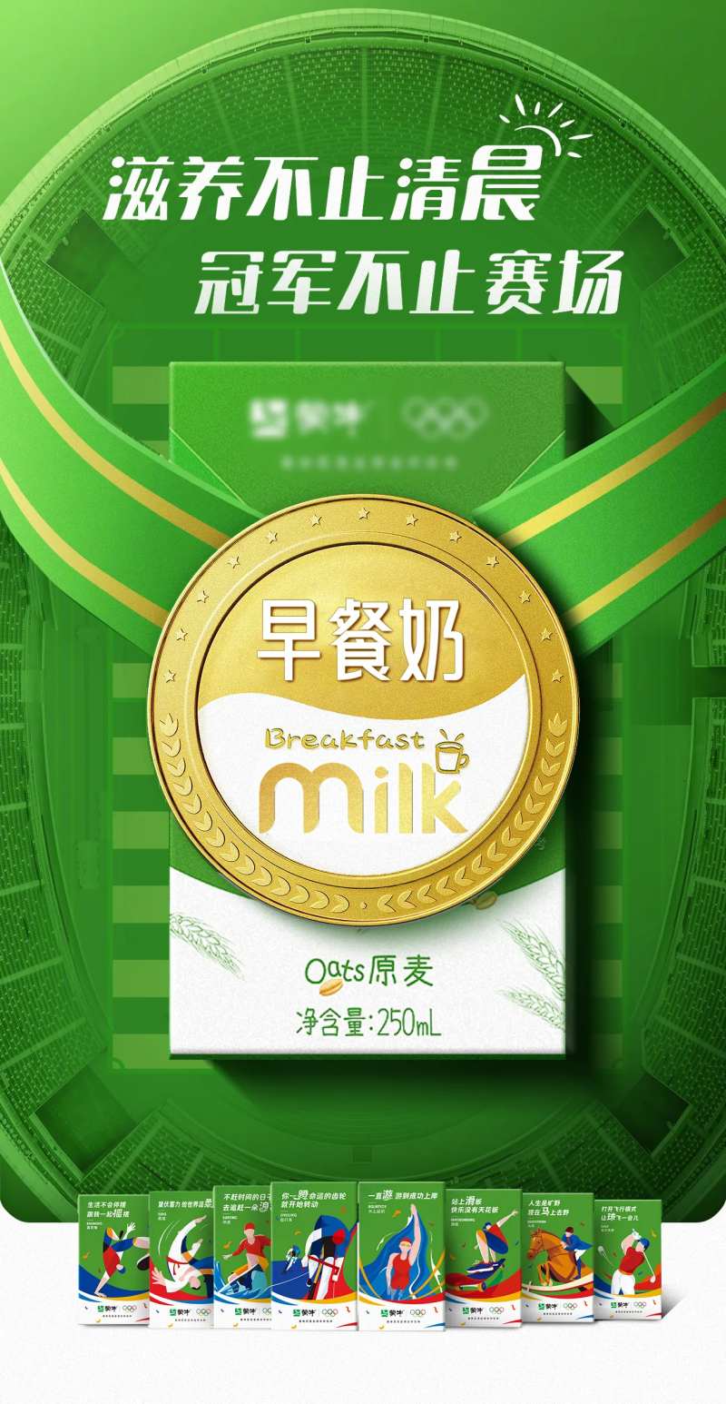 奥运早餐牛奶海报-采灵感-cailinggan.com