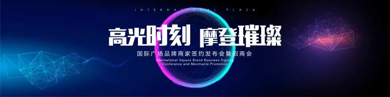 品牌商家发布会活动展板-采灵感-cailinggan.com