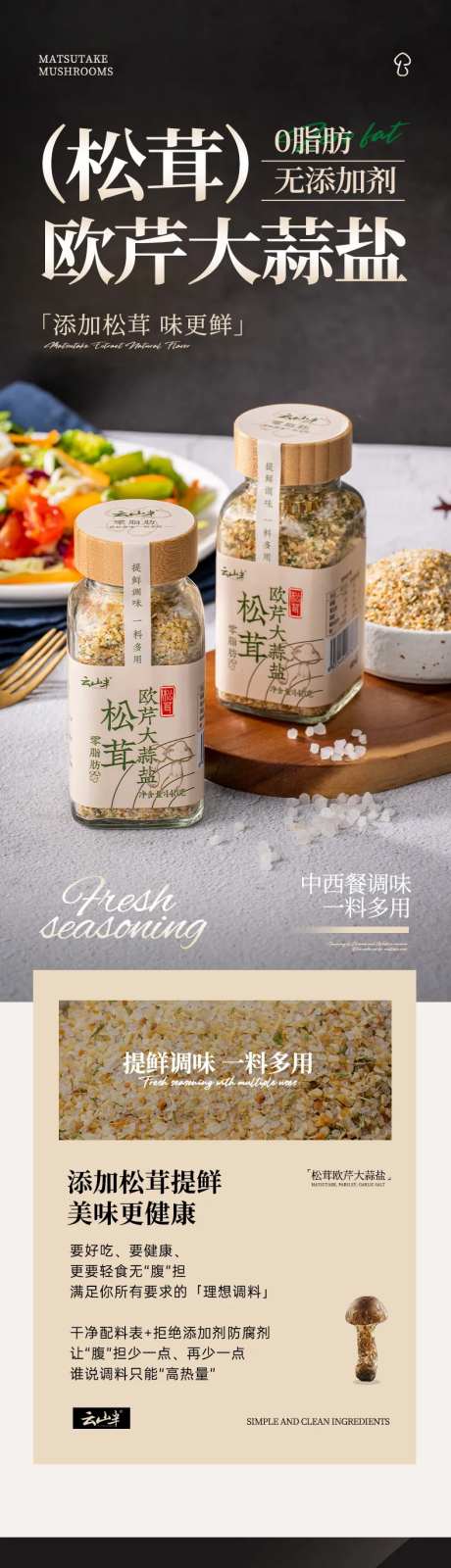 松茸欧芹大蒜盐电商详情页-采灵感-https://www.cailinggan.com/