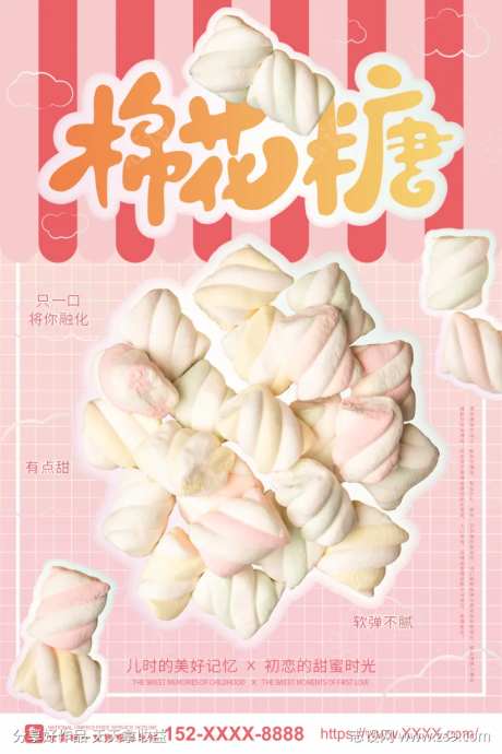 棉花糖零食宣传海报-采灵感-https://www.cailinggan.com/