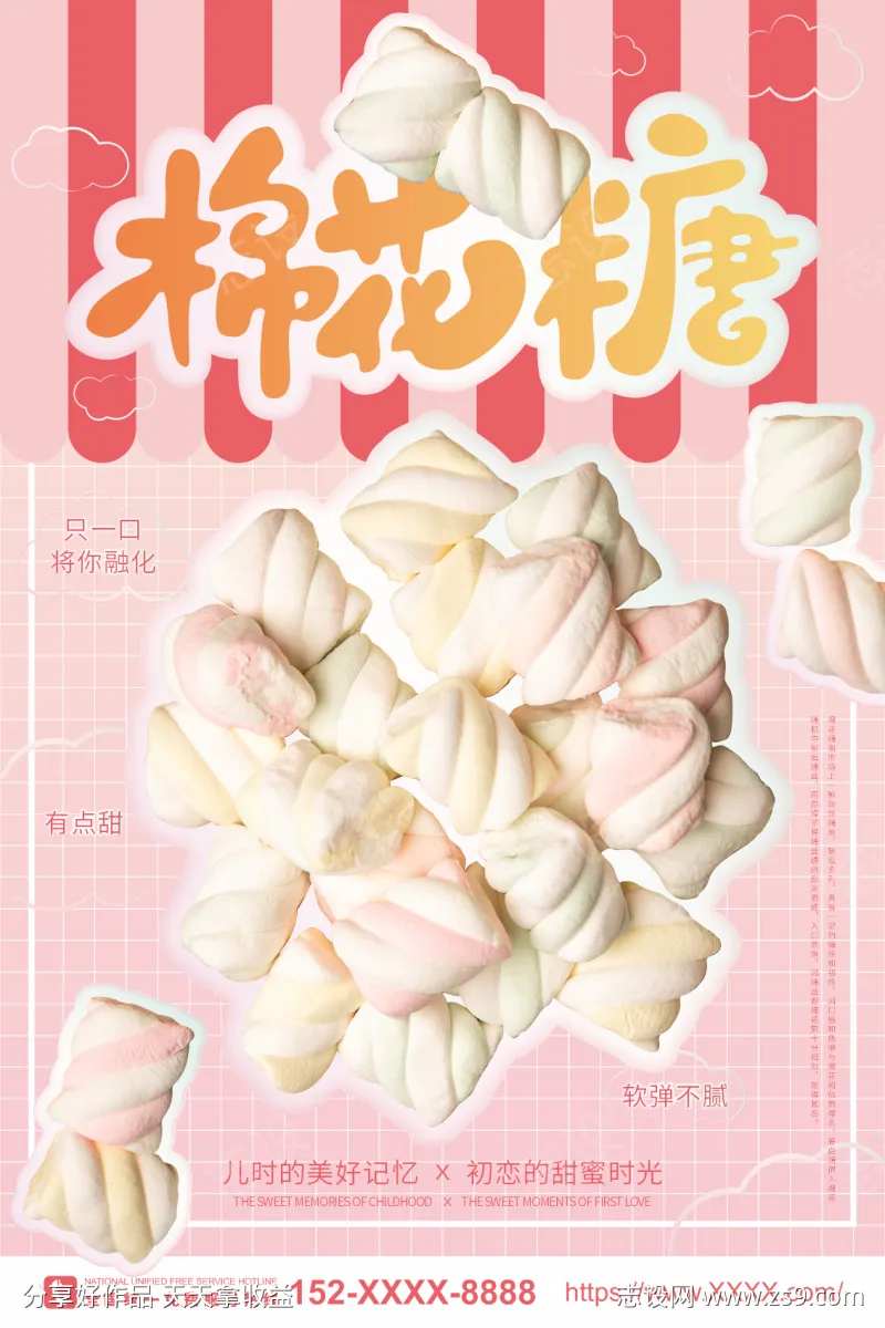 棉花糖零食宣传海报-采灵感-cailinggan.com