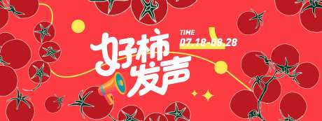 好柿发声西红柿背景板-采灵感-https://www.cailinggan.com/