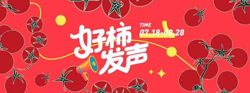 好柿发声西红柿背景板-采灵感-cailinggan.com
