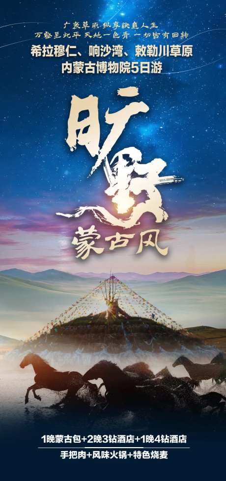 内蒙大草原旅游海报-采灵感-https://www.cailinggan.com/