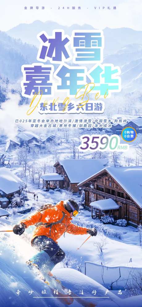 东北冰雪嘉年华旅游海报-采灵感-https://www.cailinggan.com/
