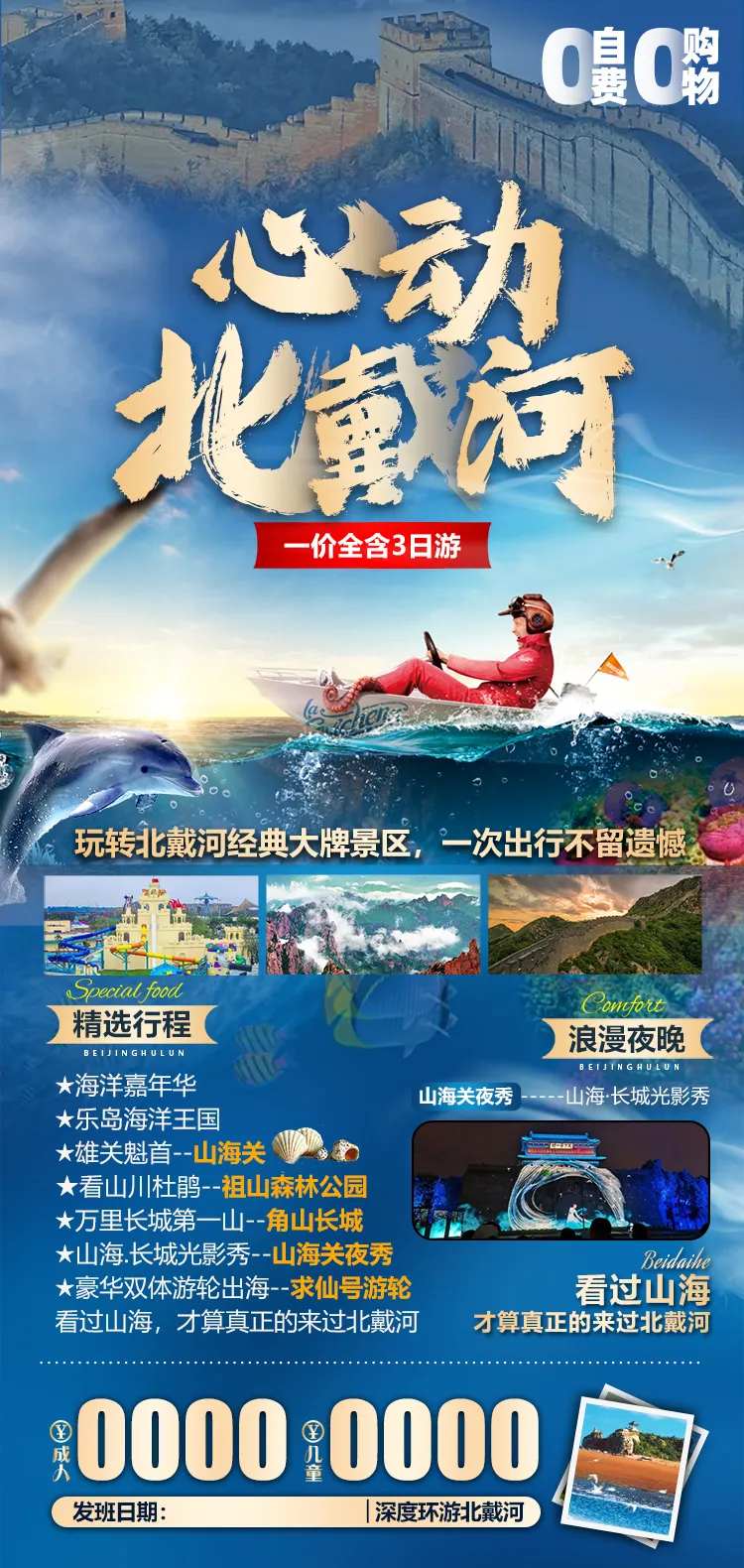 北戴河旅游海报-采灵感-cailinggan.com