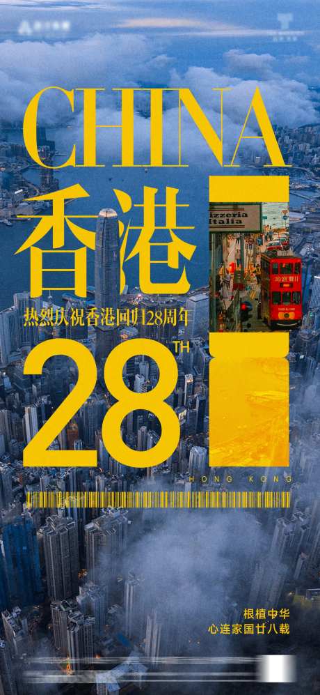 香港回归28周年海报-采灵感-https://www.cailinggan.com/