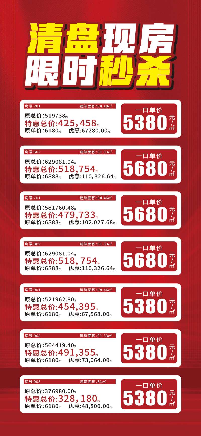 清盘现房限时秒杀海报-采灵感-cailinggan.com