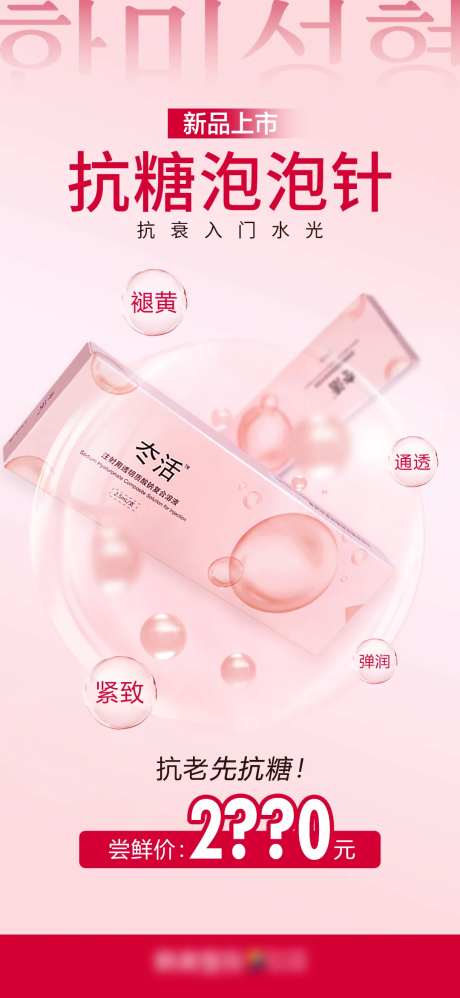 医美水光节抗糖泡泡针新品上市促销海报-采灵感-https://www.cailinggan.com/