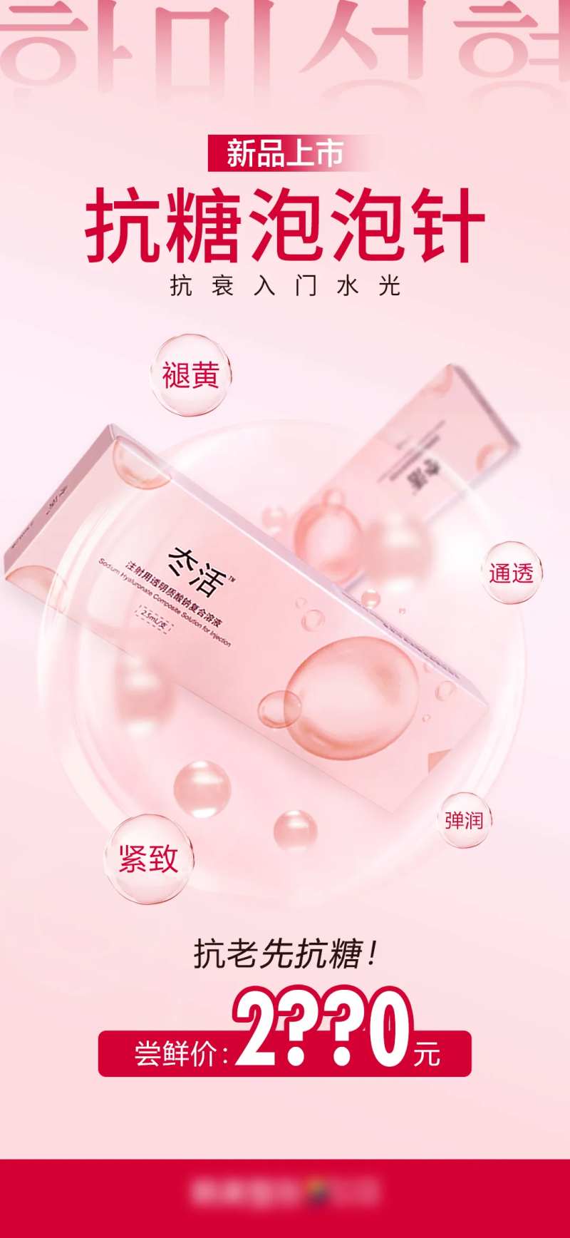 医美水光节抗糖泡泡针新品上市促销海报-采灵感-cailinggan.com