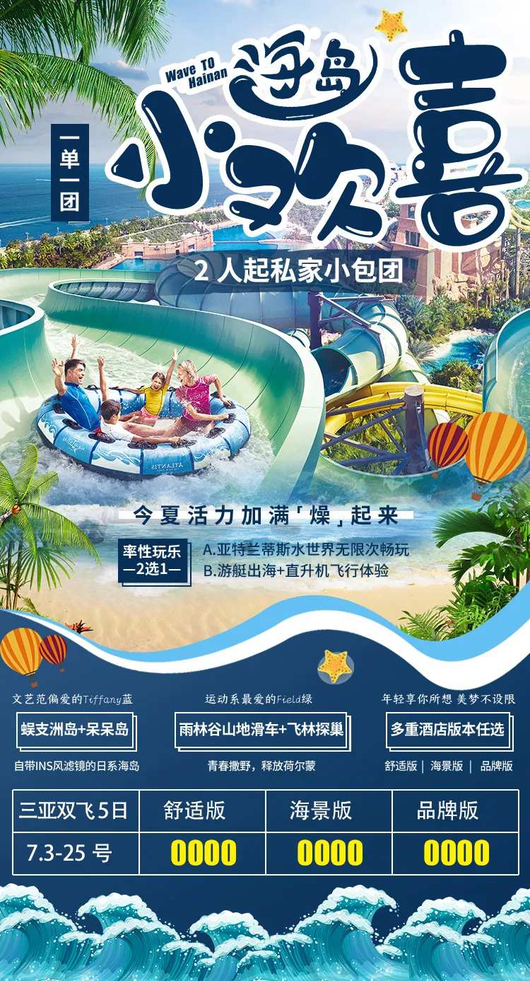 海岛小欢喜旅游海报-采灵感-cailinggan.com