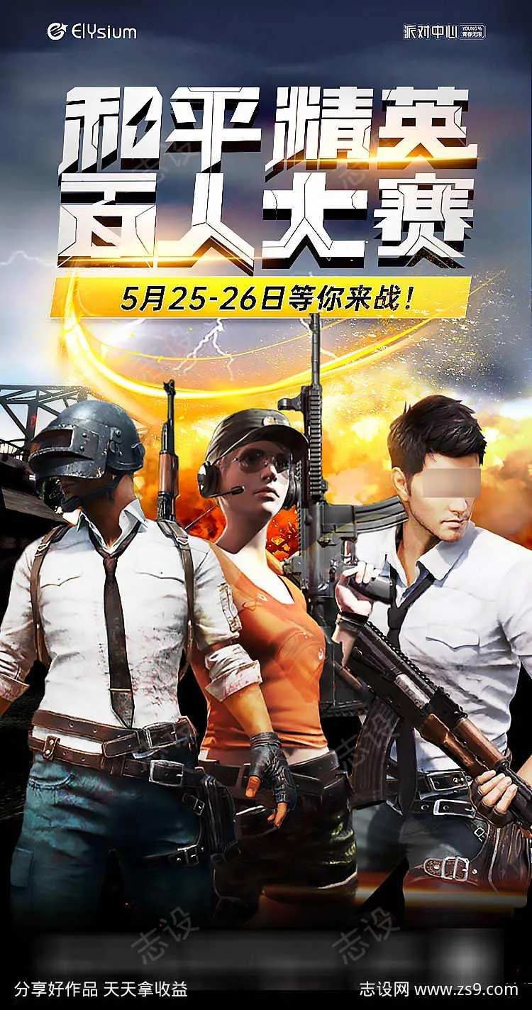 和平经营游戏赛事海报-采灵感-cailinggan.com