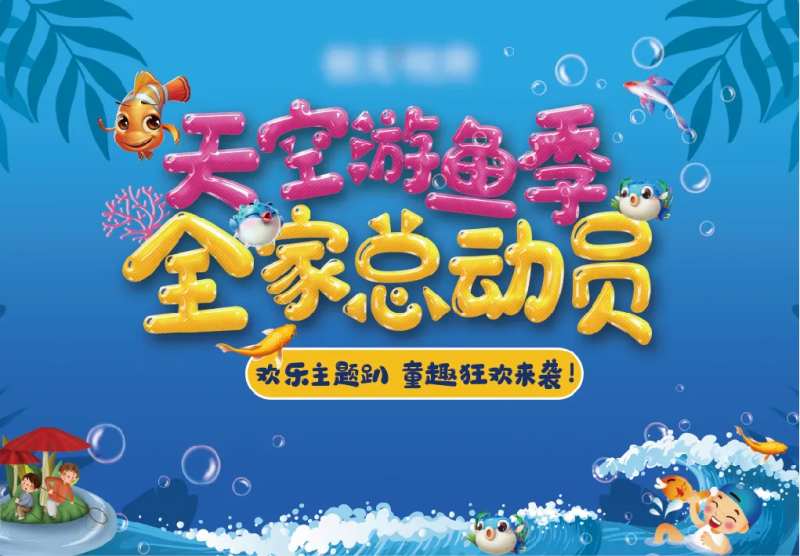 地产捕鱼海洋活动桁架主背景画面-采灵感-cailinggan.com