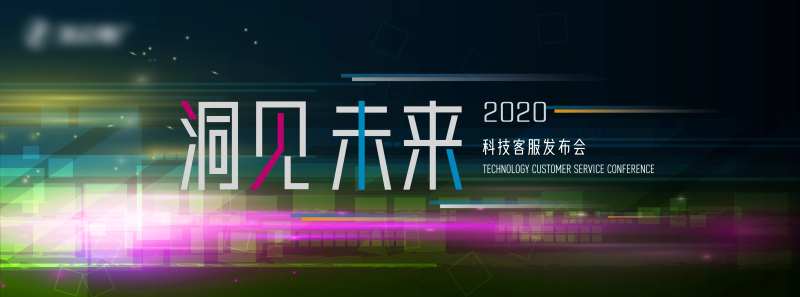 洞见未来科技客服发布会背景板-采灵感-cailinggan.com