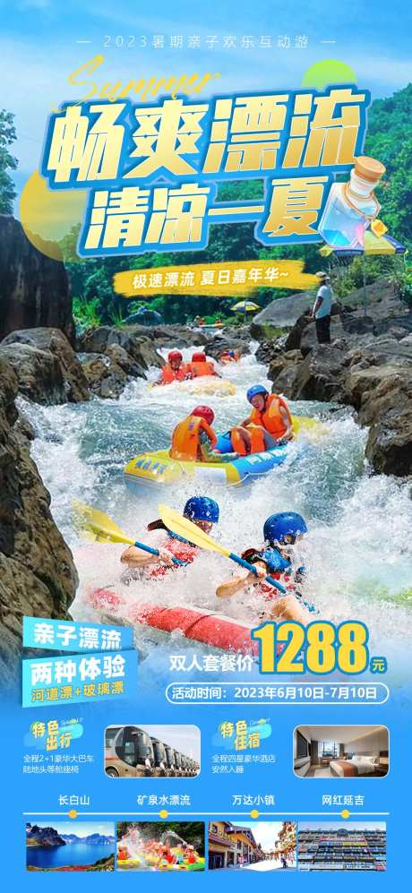 亲子漂流旅游海报-采灵感-https://www.cailinggan.com/