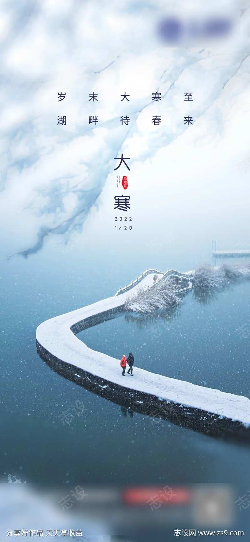 大寒节气海报湖水高端质感情侣-采灵感-cailinggan.com