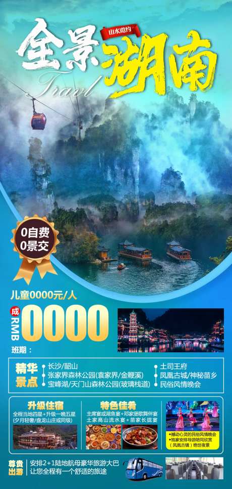 全景湖南旅游海报-采灵感-https://www.cailinggan.com/