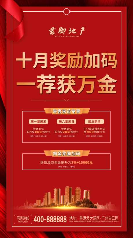地产红金奖励加码移动端海报-采灵感-https://www.cailinggan.com/