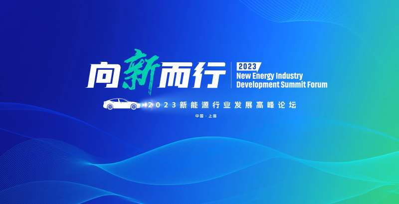 新能源行业发展高峰论坛背景板-采灵感-cailinggan.com