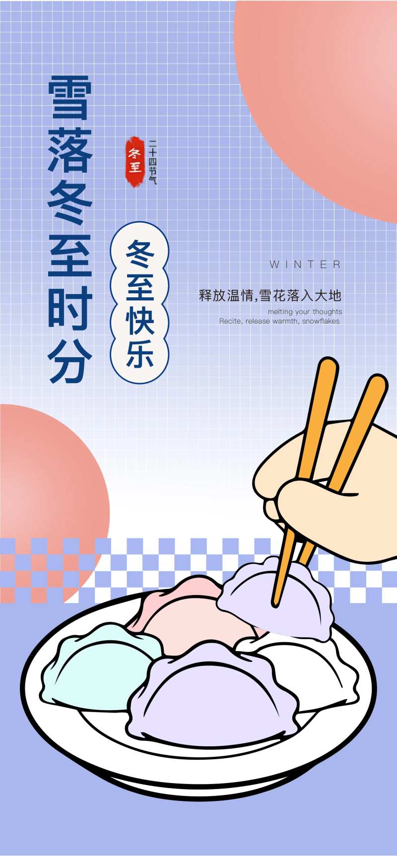 冬至矢量插画海报-采灵感-cailinggan.com