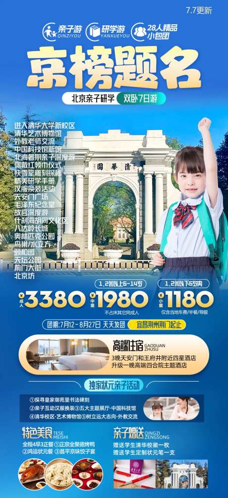 北京亲子研学旅游海报-采灵感-https://www.cailinggan.com/