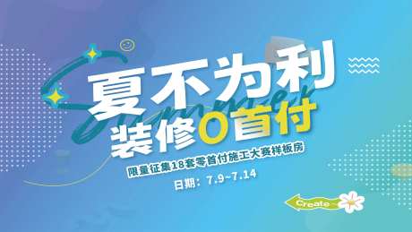 夏不为利装修0首付海报-采灵感-https://www.cailinggan.com/