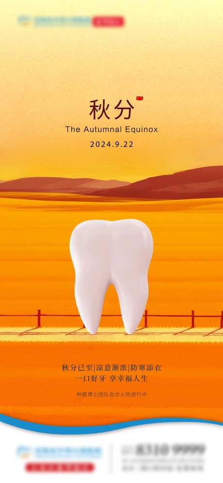 秋分口腔节气海报-采灵感-https://www.cailinggan.com/