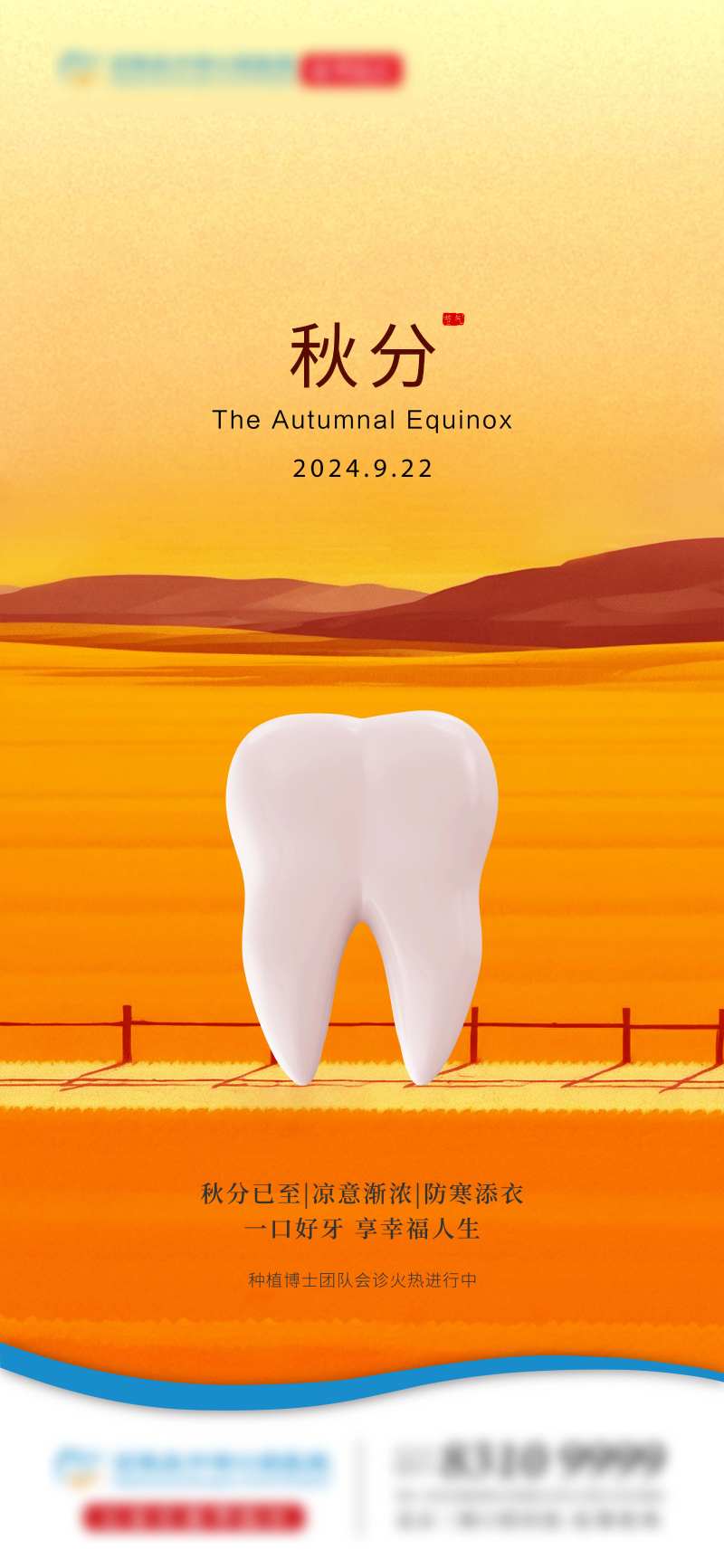秋分口腔节气海报-采灵感-cailinggan.com