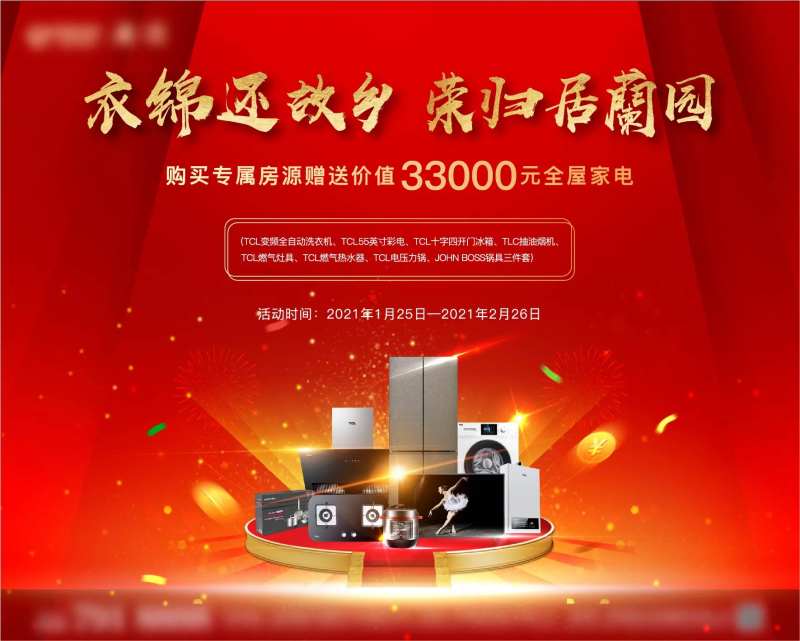 购房送家电单图-采灵感-cailinggan.com