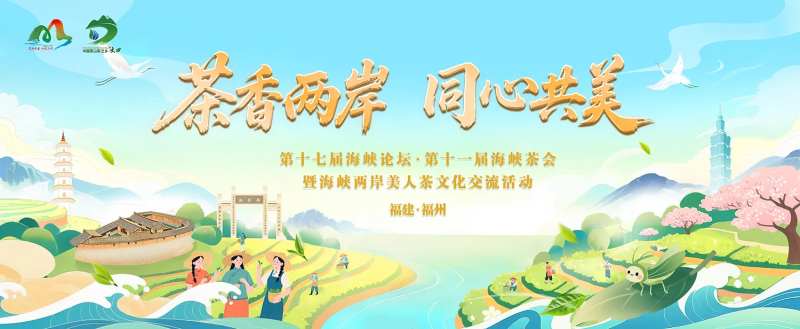 茶香两岸主视觉-采灵感-cailinggan.com