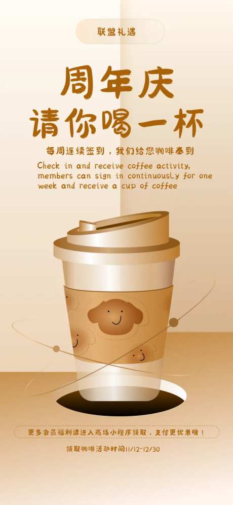 联盟礼遇商场送咖啡活动海报-采灵感-https://www.cailinggan.com/