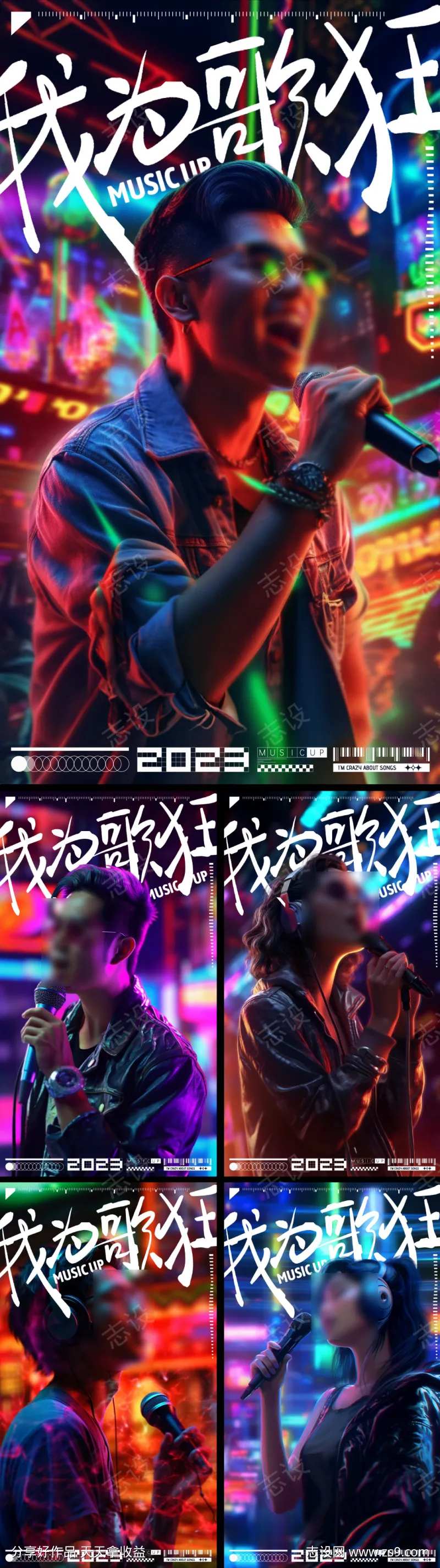 我为歌狂海报-采灵感-cailinggan.com