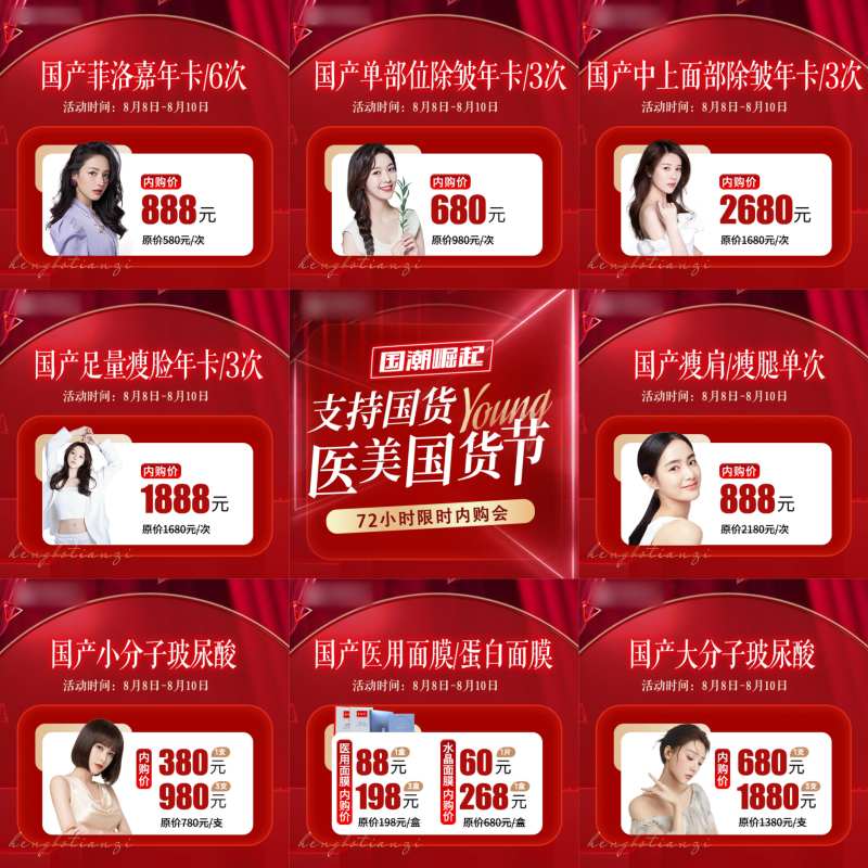 医美推广九宫格-采灵感-cailinggan.com