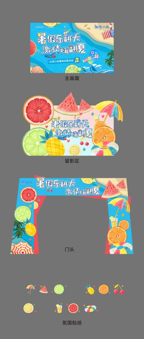 地产夏日水果泳池暖场活动展板-采灵感-https://www.cailinggan.com/