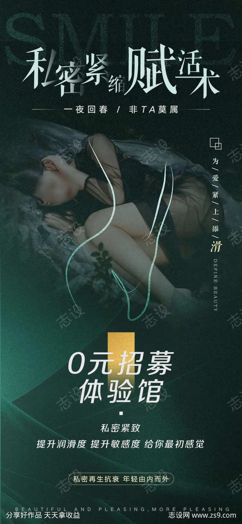 医美私密0元招募海报-采灵感-cailinggan.com