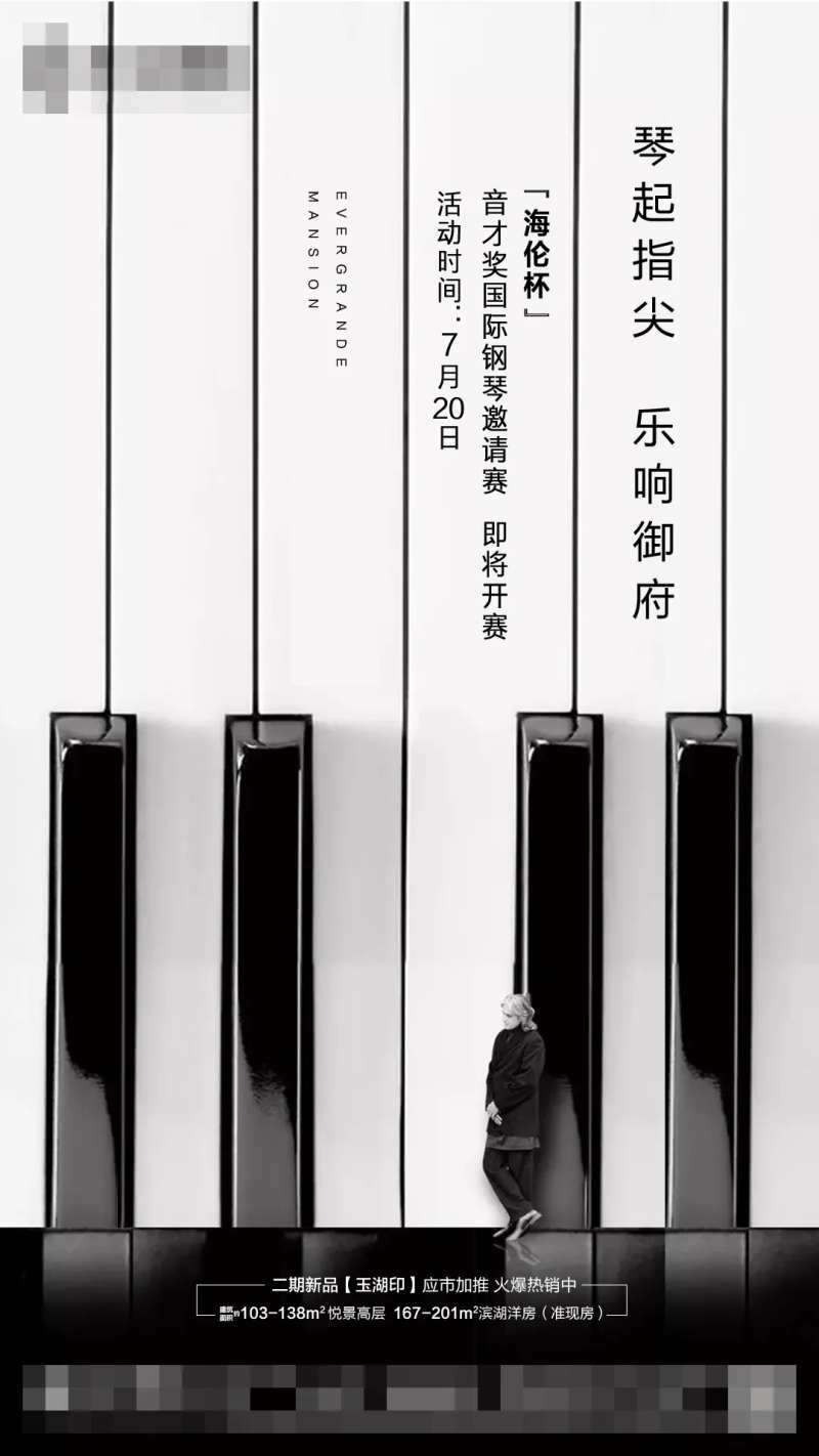 地产钢琴邀请赛活动海报-采灵感-cailinggan.com