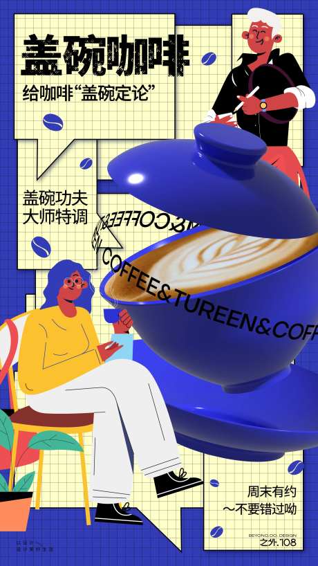 盖碗咖啡宣传海报-采灵感-https://www.cailinggan.com/