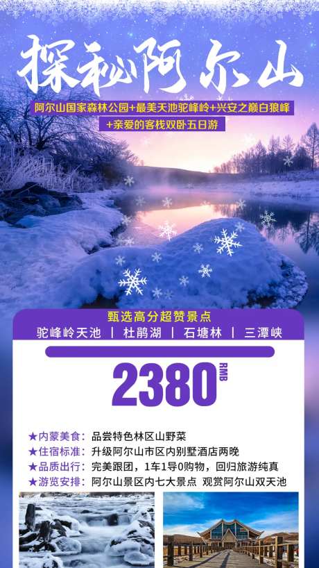 冬季阿尔山旅游海报-采灵感-https://www.cailinggan.com/