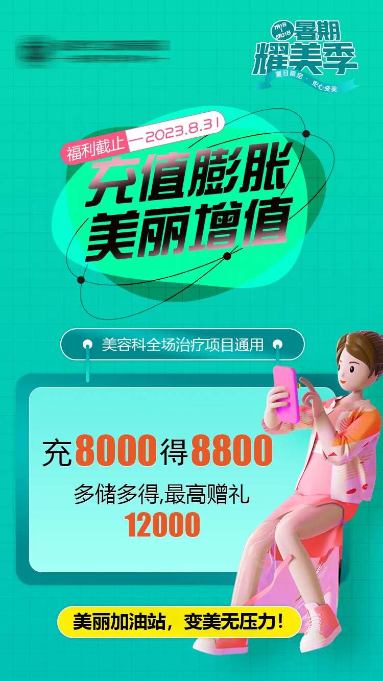 医美整形美容充值膨胀海报-采灵感-cailinggan.com