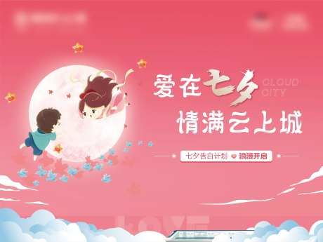 七夕告白计划活动背景板-采灵感-https://www.cailinggan.com/