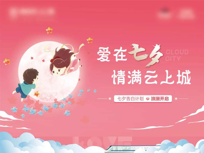 七夕告白计划活动背景板-采灵感-cailinggan.com