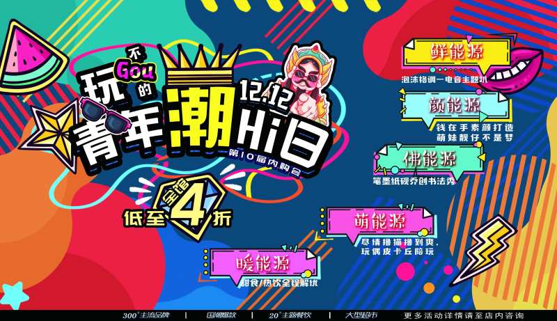 潮嗨日内购会插画展板-采灵感-cailinggan.com