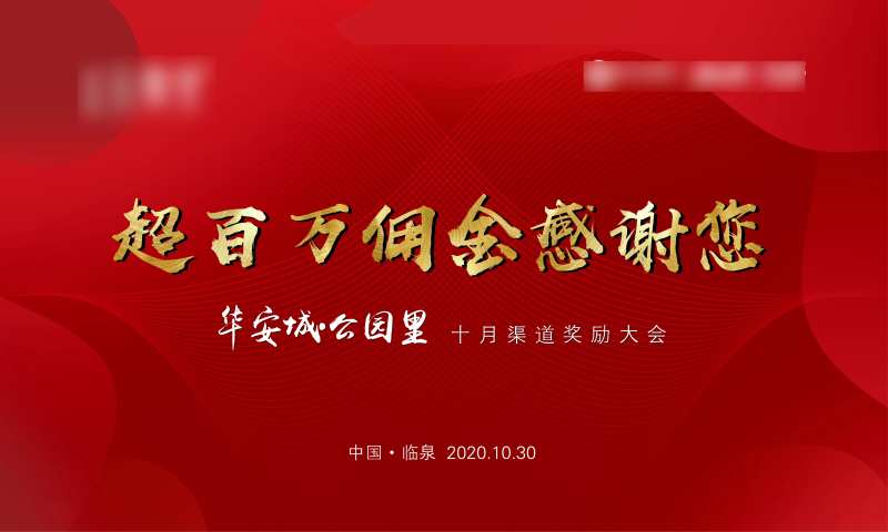 渠道奖励会背景板-采灵感-cailinggan.com