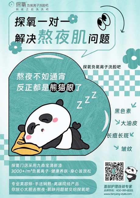 美业熬夜肌海报-采灵感-https://www.cailinggan.com/