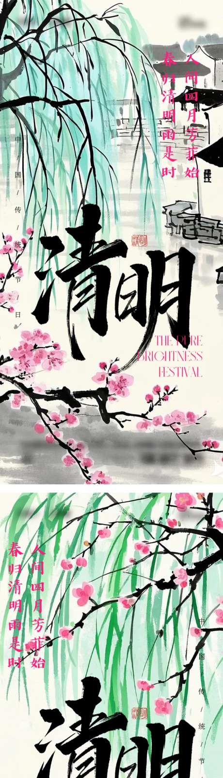 清明节水墨江南中式系列海报-采灵感-https://www.cailinggan.com/