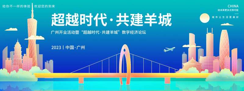 广州经济论坛背景板-采灵感-cailinggan.com