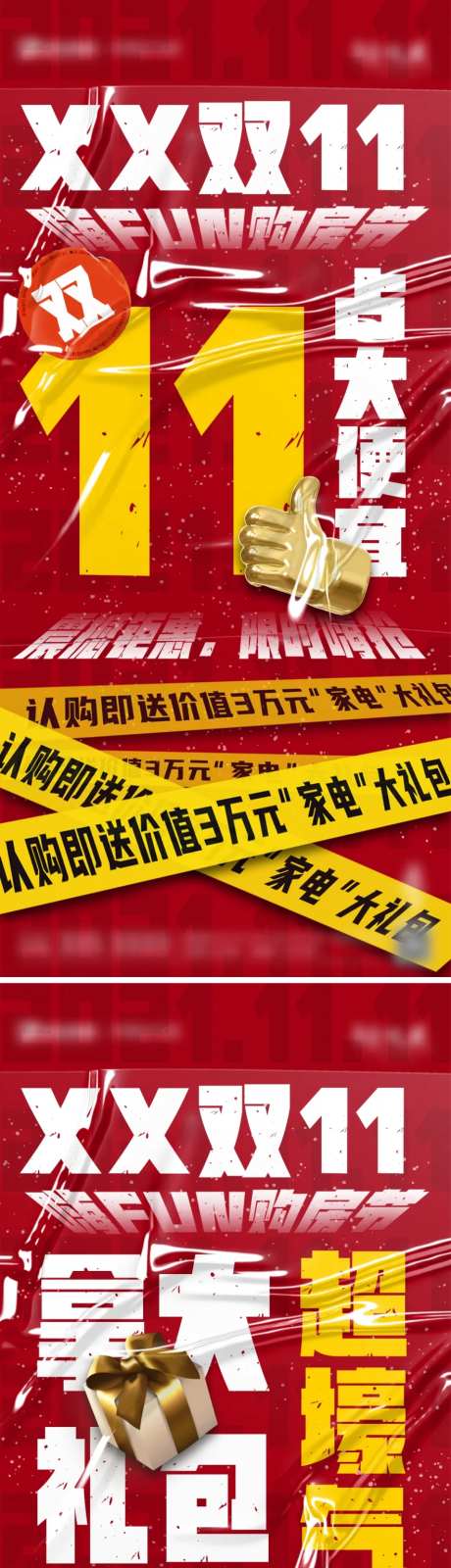 地产热销双十一系列海报-采灵感-https://www.cailinggan.com/