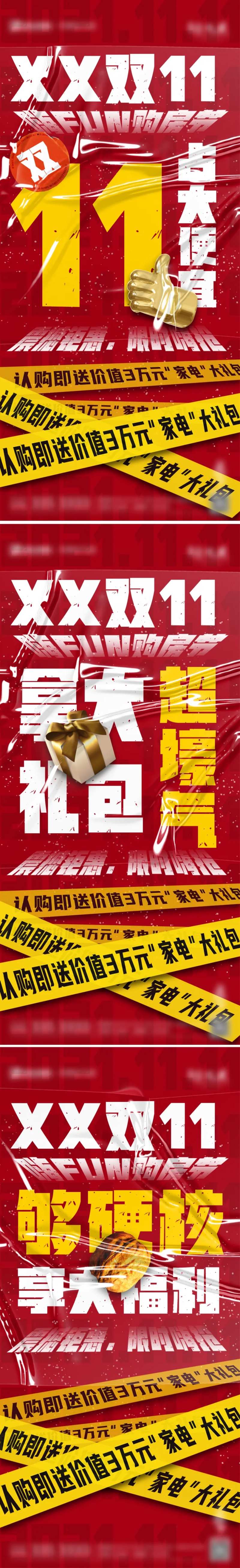 地产热销双十一系列海报-采灵感-cailinggan.com